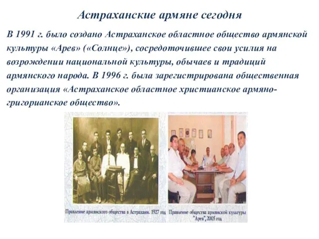 Астраханские армяне сегодня В 1991 г. было создано Астраханское областное общество армянской