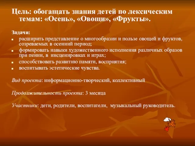 Цель: обогащать знания детей по лексическим темам: «Осень», «Овощи», «Фрукты». Задачи: расширить