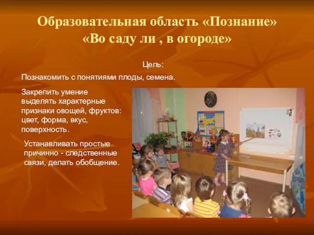 Образовательная область «Познание» «Во саду ли , в огороде» Цель: Познакомить с