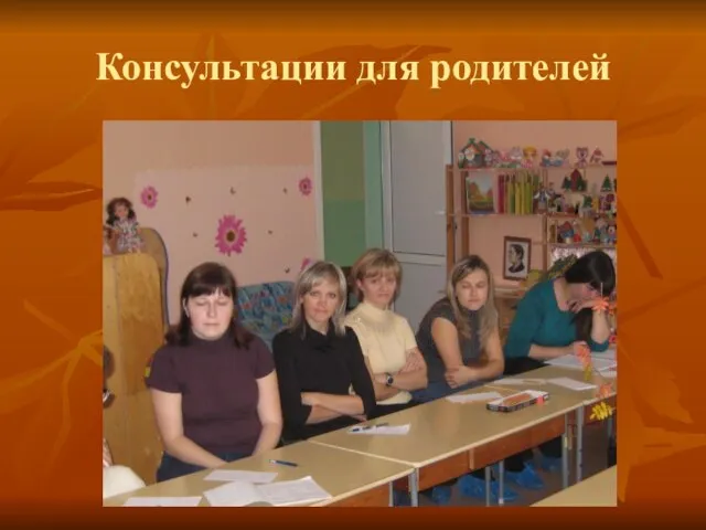 Консультации для родителей