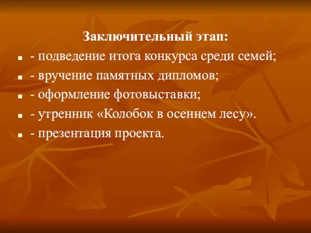 Заключительный этап: - подведение итога конкурса среди семей; - вручение памятных дипломов;