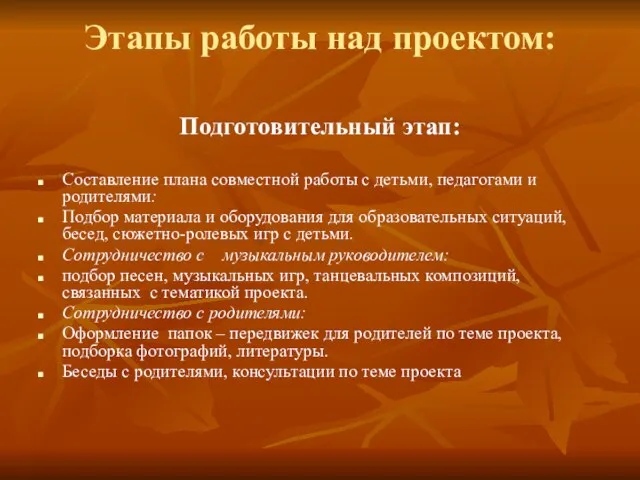 Этапы работы над проектом: Подготовительный этап: Составление плана совместной работы с детьми,