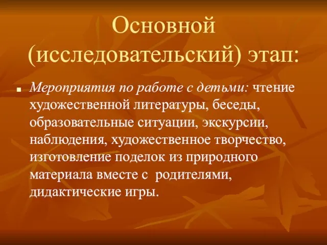 Основной (исследовательский) этап: Мероприятия по работе с детьми: чтение художественной литературы, беседы,