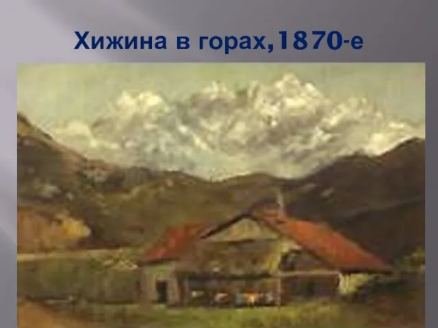 Хижина в горах,1870-е