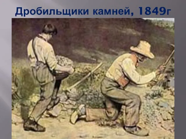 Дробильщики камней, 1849г
