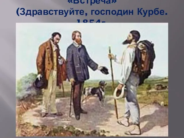 «Встреча» (Здравствуйте, господин Курбе. 1854г.