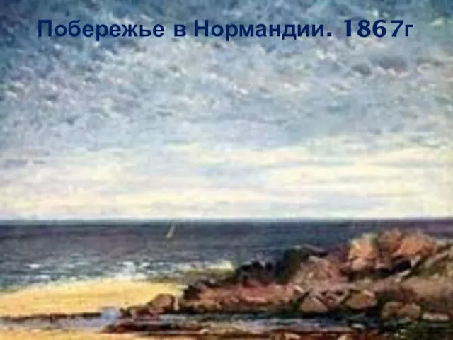 Побережье в Нормандии. 1867г