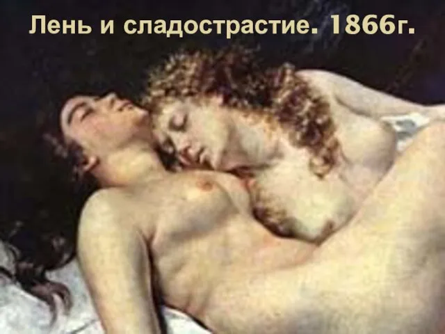 Лень и сладострастие. 1866г.