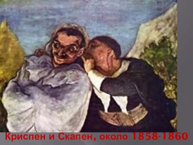 Криспен и Скапен, около 1858-1860