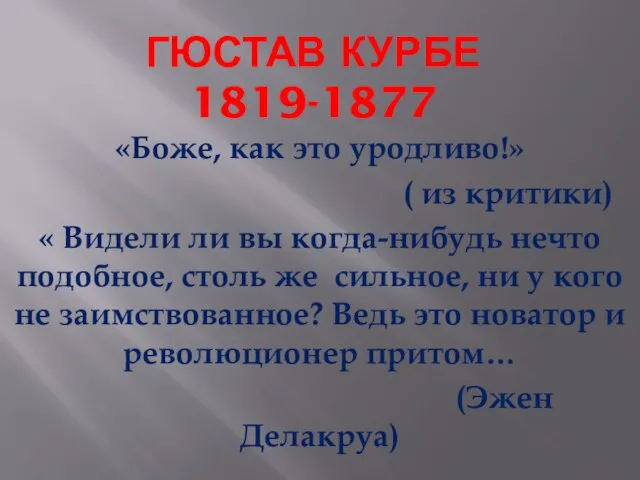 Гюстав курбе 1819-1877 «Боже, как это уродливо!» ( из критики) « Видели