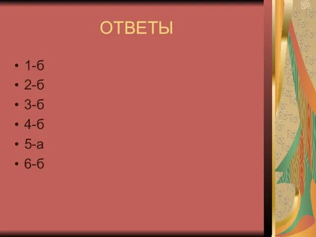 ОТВЕТЫ 1-б 2-б 3-б 4-б 5-а 6-б