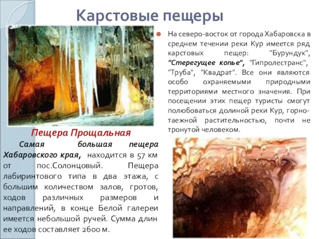 Карстовые пещеры На северо-восток от города Хабаровска в среднем течении реки Кур