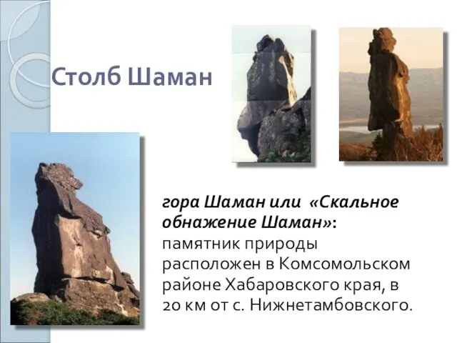 Столб Шаман гора Шаман или «Скальное обнажение Шаман»: памятник природы расположен в