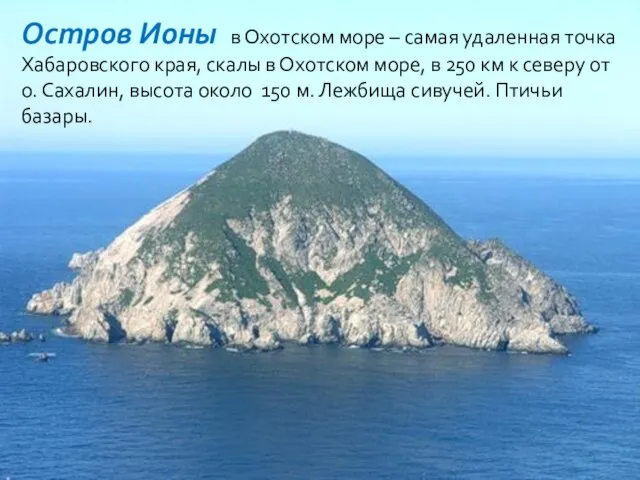 Остров Ионы в Охотском море – самая удаленная точка Хабаровского края, скалы