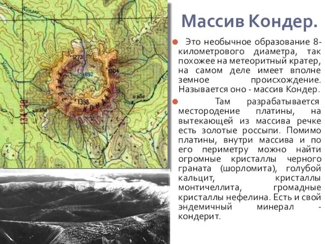 Массив Кондер. Это необычное образование 8-километрового диаметра, так похожее на метеоритный кратер,