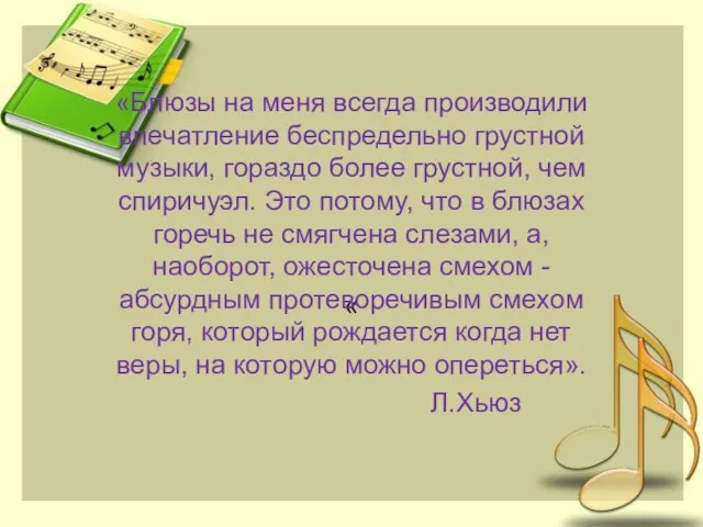 « «Блюзы на меня всегда производили впечатление беспредельно грустной музыки, гораздо более