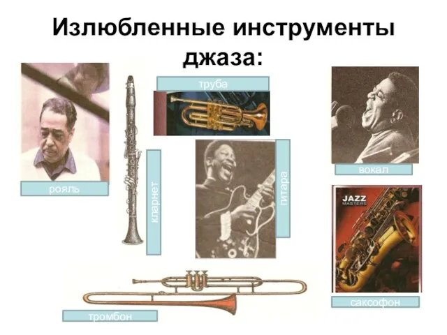 Излюбленные инструменты джаза: рояль труба кларнет гитара вокал саксофон тромбон