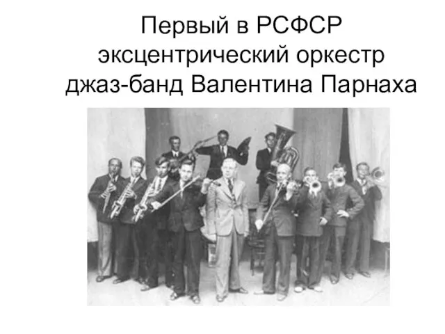 Первый в РСФСР эксцентрический оркестр джаз-банд Валентина Парнаха