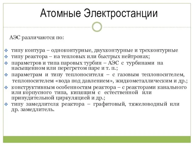 Атомные Электростанции АЭС различаются по: типу контура – одноконтурные, двухконтурные и трехконтурные