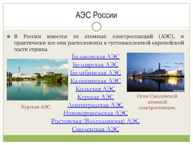 АЭС России В России имеется 10 атомных электростанций (АЭС), и практически все
