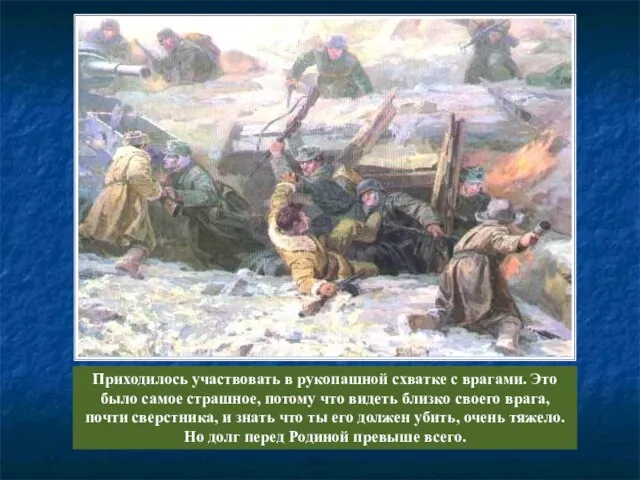 Приходилось участвовать в рукопашной схватке с врагами. Это было самое страшное, потому