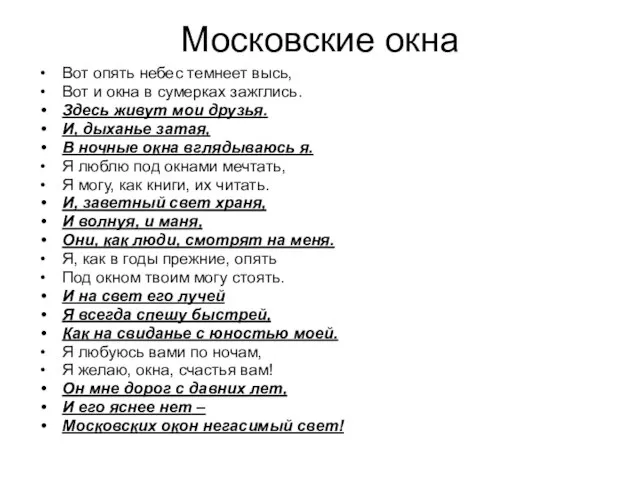 Московские окна Вот опять небес темнеет высь, Вот и окна в сумерках