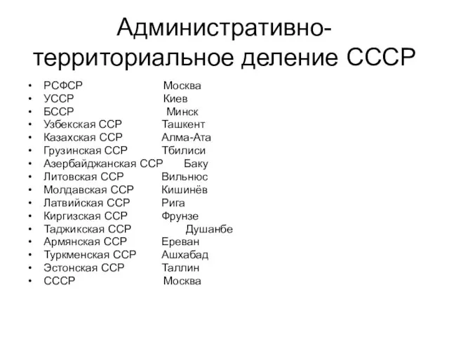 Административно-территориальное деление СССР РСФСР Москва УССР Киев БССР Минск Узбекская ССР Ташкент