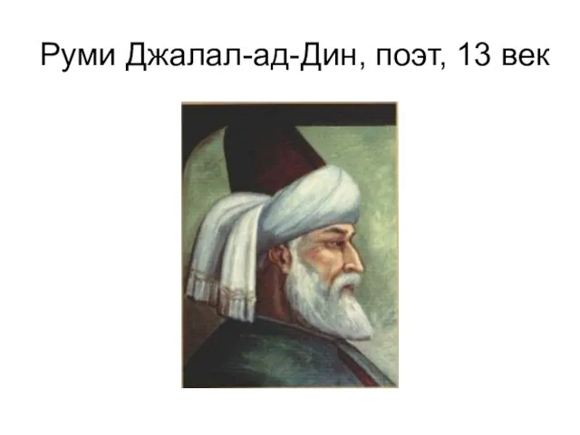 Руми Джалал-ад-Дин, поэт, 13 век