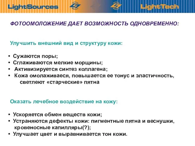 ФОТООМОЛОЖЕНИЕ ДАЕТ ВОЗМОЖНОСТЬ ОДНОВРЕМЕННО: Улучшить внешний вид и структуру кожи: Сужаются поры;