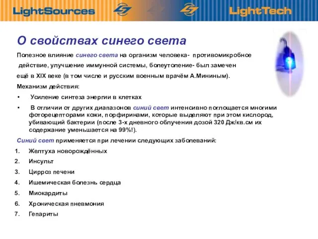 О свойствах синего света Полезное влияние синего света на организм человека- противомикробное