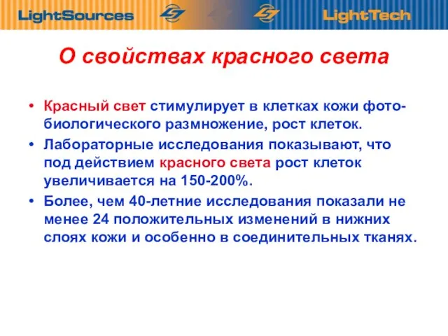 О свойствах красного света Красный свет стимулирует в клетках кожи фото-биологического размножение,