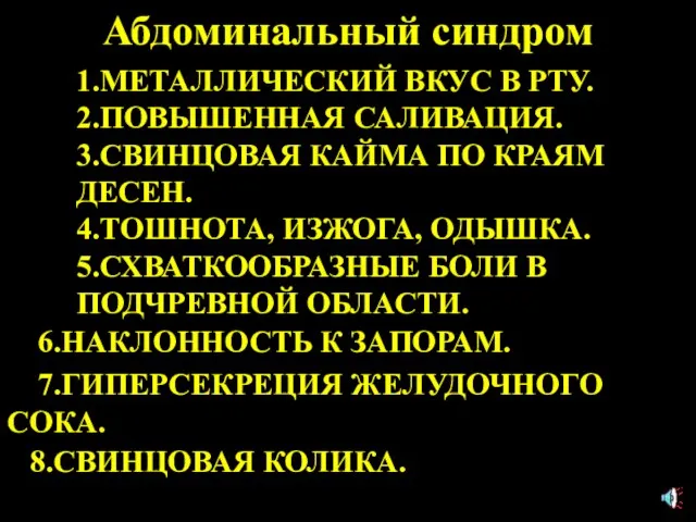 Абдоминальный синдром 1.МЕТАЛЛИЧЕСКИЙ ВКУС В РТУ. 2.ПОВЫШЕННАЯ САЛИВАЦИЯ. 3.СВИНЦОВАЯ КАЙМА ПО КРАЯМ