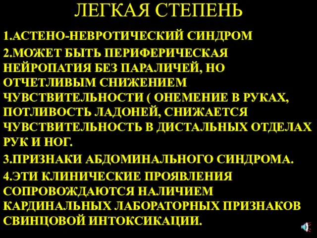 ЛЕГКАЯ СТЕПЕНЬ 1.АСТЕНО-НЕВРОТИЧЕСКИЙ СИНДРОМ 2.МОЖЕТ БЫТЬ ПЕРИФЕРИЧЕСКАЯ НЕЙРОПАТИЯ БЕЗ ПАРАЛИЧЕЙ, НО ОТЧЕТЛИВЫМ