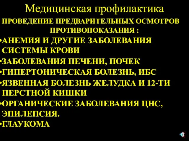 Медицинская профилактика ПРОВЕДЕНИЕ ПРЕДВАРИТЕЛЬНЫХ ОСМОТРОВ ПРОТИВОПОКАЗАНИЯ : АНЕМИЯ И ДРУГИЕ ЗАБОЛЕВАНИЯ СИСТЕМЫ