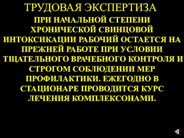 ТРУДОВАЯ ЭКСПЕРТИЗА ПРИ НАЧАЛЬНОЙ СТЕПЕНИ ХРОНИЧЕСКОЙ СВИНЦОВОЙ ИНТОКСИКАЦИИ РАБОЧИЙ ОСТАЕТСЯ НА ПРЕЖНЕЙ