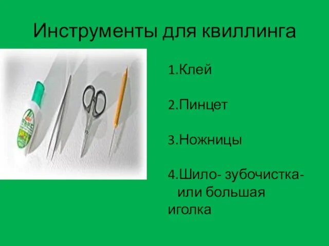 Инструменты для квиллинга 1.Клей 2.Пинцет 3.Ножницы 4.Шило- зубочистка- или большая иголка