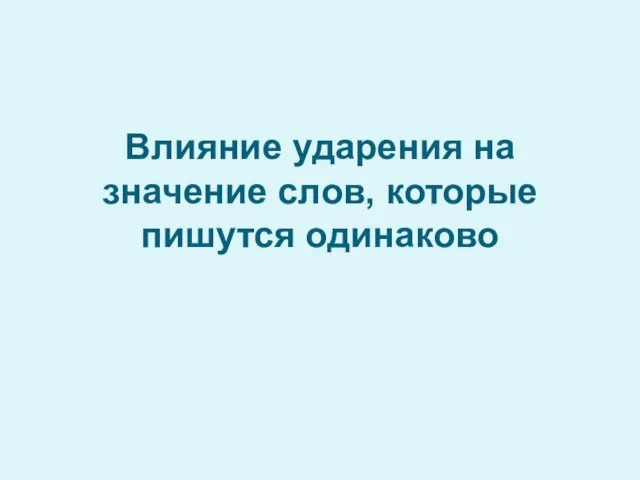 Влияние ударения на значение слов, которые пишутся одинаково