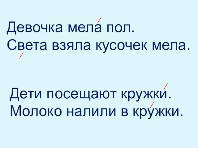 Девочка мела пол. Света взяла кусочек мела. Дети посещают кружки. Молоко налили