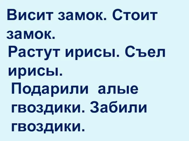 Висит замок. Стоит замок. Растут ирисы. Съел ирисы. Подарили алые гвоздики. Забили гвоздики.