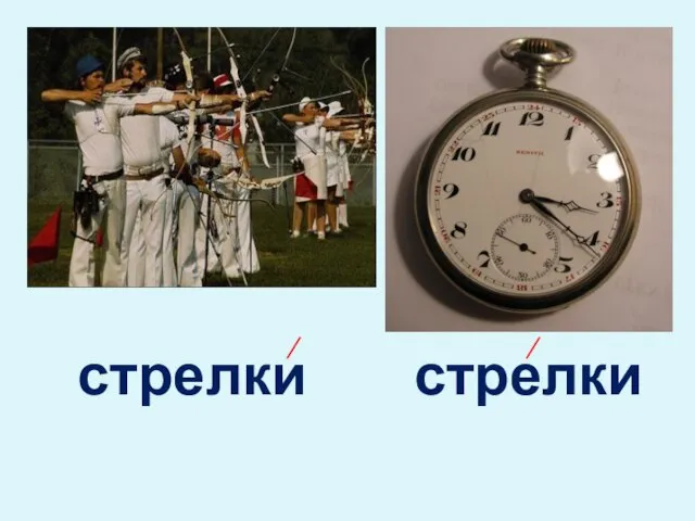 стрелки стрелки / /