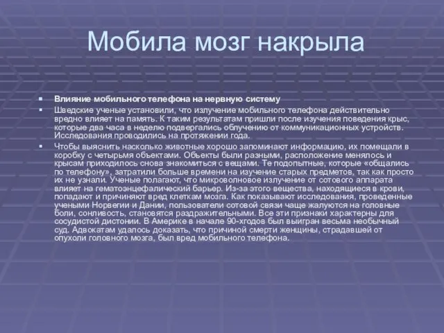 Мобила мозг накрыла Влияние мобильного телефона на нервную систему Шведские ученые установили,