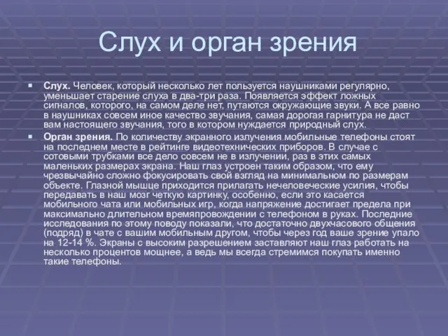 Слух и орган зрения Слух. Человек, который несколько лет пользуется наушниками регулярно,