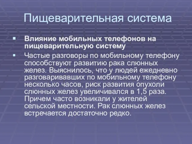 Пищеварительная система Влияние мобильных телефонов на пищеварительную систему Частые разговоры по мобильному