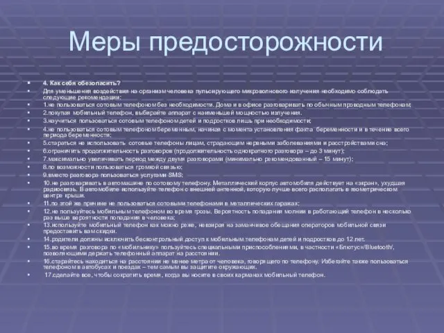 Меры предосторожности 4. Как себя обезопасить? Для уменьшения воздействия на организм человека