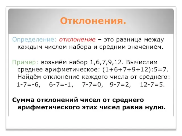 Отклонения. Определение: отклонение – это разница между каждым числом набора и средним