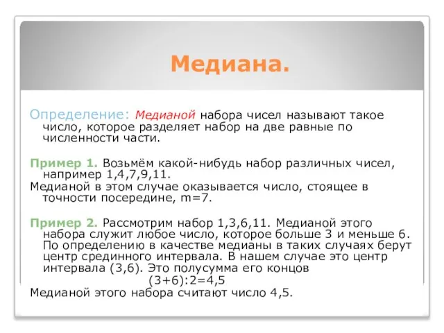 Медиана. Определение: Медианой набора чисел называют такое число, которое разделяет набор на