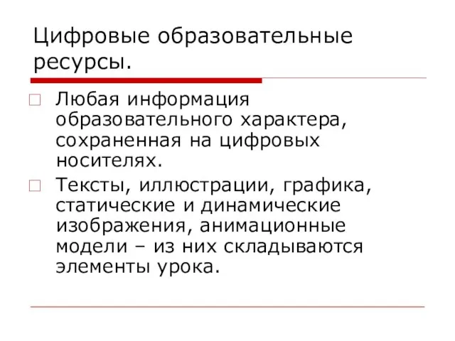 Цифровые образовательные ресурсы. Любая информация образовательного характера, сохраненная на цифровых носителях. Тексты,