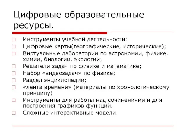 Цифровые образовательные ресурсы. Инструменты учебной деятельности: Цифровые карты(географические, исторические); Виртуальные лаборатории по