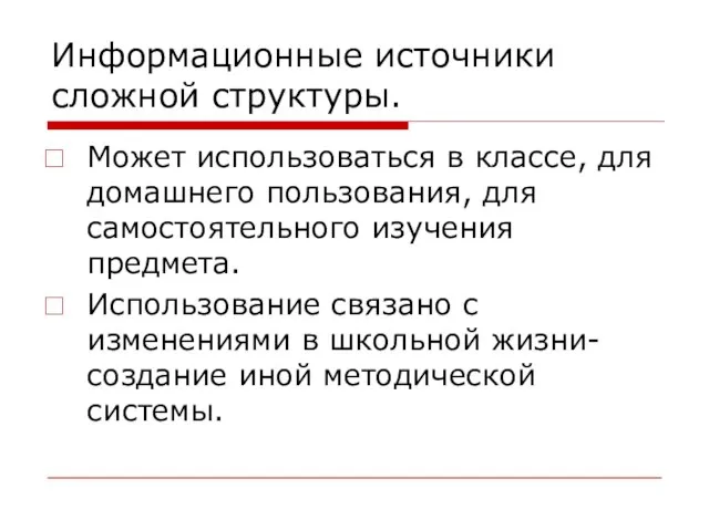 Информационные источники сложной структуры. Может использоваться в классе, для домашнего пользования, для