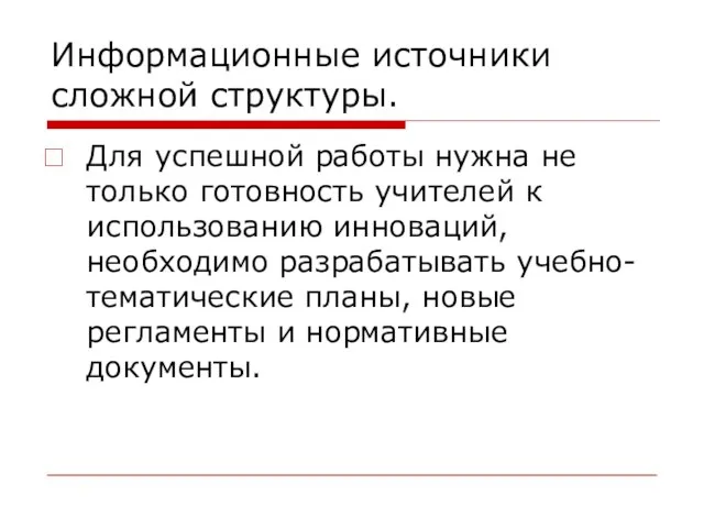 Информационные источники сложной структуры. Для успешной работы нужна не только готовность учителей